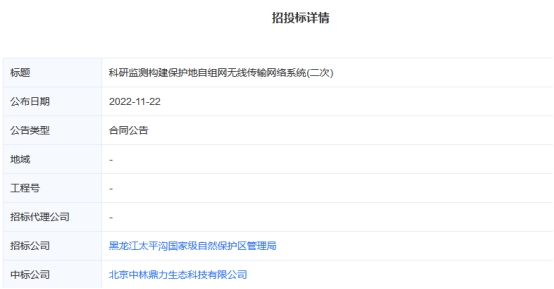 北京中林鼎力生态科技有限公司成功中标科研监测构建保护地自组网无线传输网络系统项目(二次) （项目编号：【230421】MCX-【CS】20220003-1）