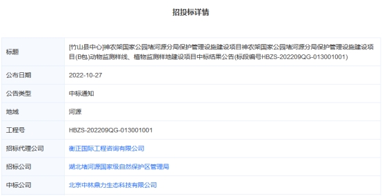 北京中林鼎力生态科技有限公司成功中标[竹山县中心]神农架国家公园堵河源分局保护管理设施建设项目(B包)动物监测样线、植物监测样地建设项目(标段编号HBZS-202209QG-013001001)