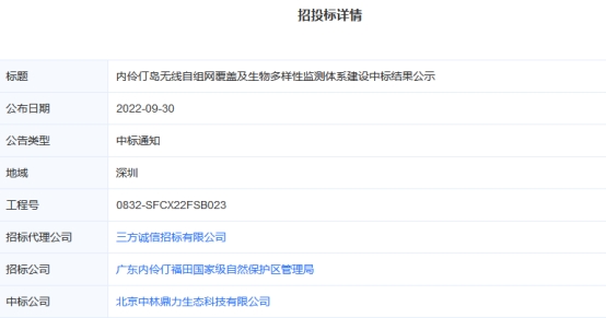 北京中林鼎力生态科技有限公司成功中标内伶仃岛无线自组网覆盖及生物多样性监测体系建设项目